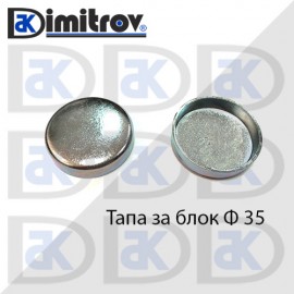 Тапа блок Ø35 мм